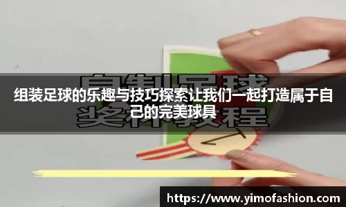 组装足球的乐趣与技巧探索让我们一起打造属于自己的完美球具