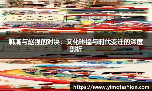 韩潮与赵强的对决：文化碰撞与时代变迁的深度剖析