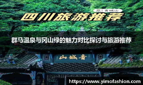 群马温泉与冈山绿的魅力对比探讨与旅游推荐