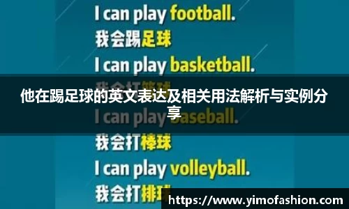 他在踢足球的英文表达及相关用法解析与实例分享