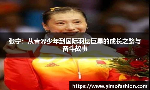 张宁：从青涩少年到国际羽坛巨星的成长之路与奋斗故事